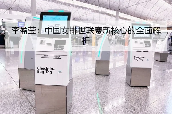 李盈莹：中国女排世联赛新核心的全面解析